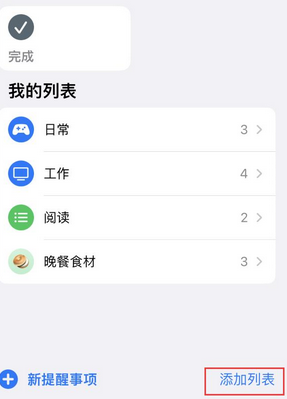 通城苹果14维修店分享iPhone14如何设置主屏幕显示多个不同类型提醒事项 