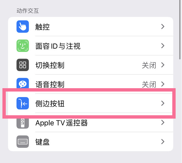 通城苹果14维修店分享iPhone14 Plus侧键双击下载功能关闭方法 