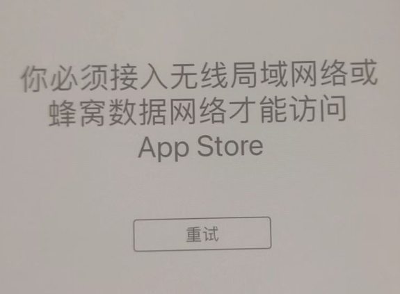 通城苹果服务网点分享无法在 iPhone 上打开 App Store 怎么办 