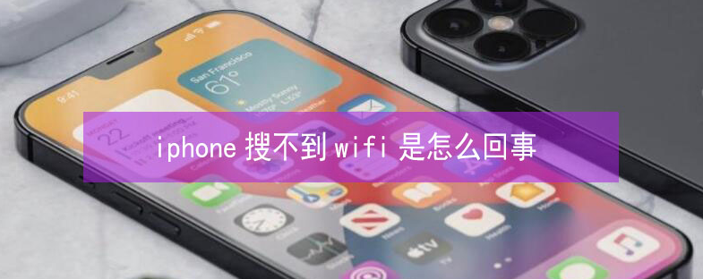 通城苹果13维修分享iPhone13搜索不到wifi怎么办 